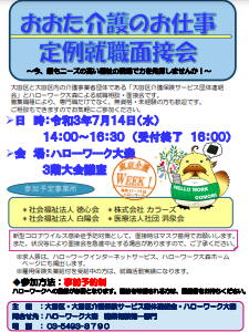 おおた介護のお仕事定例就職面接会