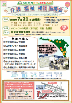 介護・福祉 相談 面接会　ハローワーク町田