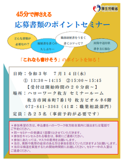応募書類のポイントセミナー　ハローワーク枚方