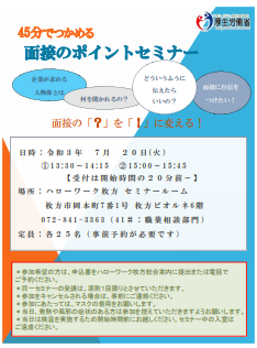 面接のポイントセミナー　ハローワーク枚方