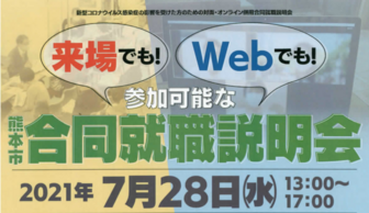 熊本市合同就職説明会