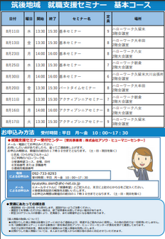 【福岡労働局主催】就職支援セミナー　筑後地域