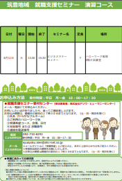 【福岡労働局主催】就職支援セミナー　筑豊地域