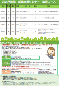 【福岡労働局主催】就職支援セミナー 北九州地域