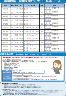 【福岡労働局主催】就職支援セミナー　福岡地域