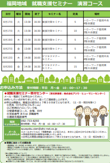 【福岡労働局主催】就職支援セミナー 福岡地域