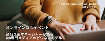 【就活生向けオンラインイベント】商品企画マネージャーが語る WEB専門メディアのビジネスモデル