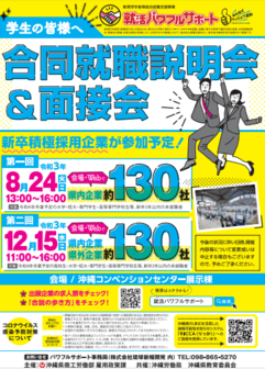 合同就職説明会＆面接会 地域巡回マッチングプログラム事業