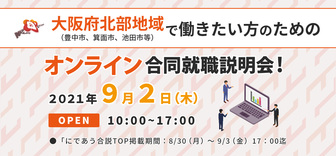 大阪府北部地域で働きたい方のためのオンライン合同就職説明会