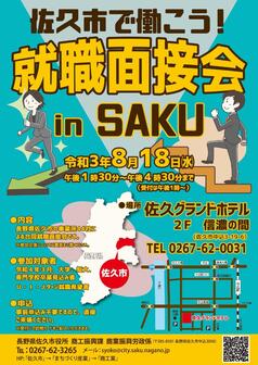 佐久市で働こう!就職面接会
