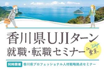 香川県UJIターン就職・転職セミナー