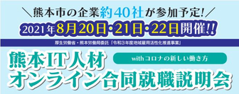 くまもとIT人材オンライン合同就職説明会