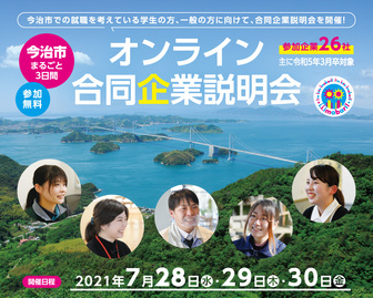 オンライン合同企業説明会　今治市