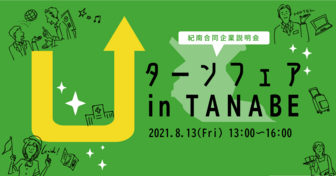 紀南合同企業説明会 Uターンフェア