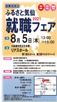 ふるさと気仙 就職フェア