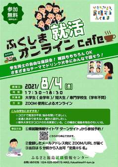ふくしま就活オンラインcafé