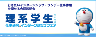 理系学生のための仕事研究＆インターンシップフェア　マイナビ