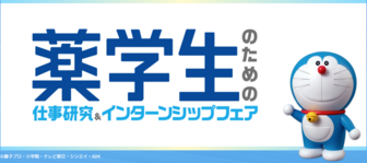 薬学生のための仕事研究＆インターンシップフェア　マイナビ