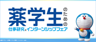 薬学生のための仕事研究&インターンシップフェア マイナビ