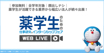 薬学生のための仕事研究＆インターンシップフェア　WEB LIVE　マイナビ