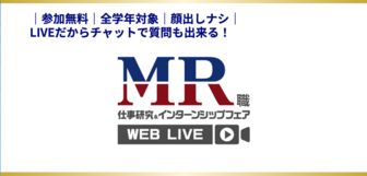 MR職 WEBセミナーLIVE マイナビ