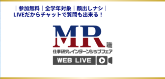 MR職 WEBセミナーLIVE　マイナビ