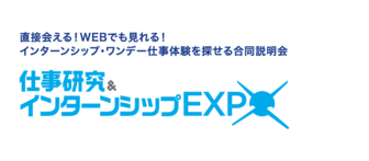 仕事研究＆インターンシップEXPO　マイナビ