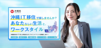 沖縄IT移住フェス