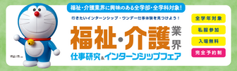 福祉・介護業界仕事研究＆インターンシップフェア　マイナビ