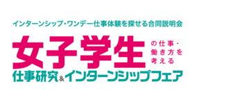 女子学生の仕事・働き方の未来を考えるセミナー　マイナビ