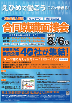 えひめで働こう！合同就職面接会