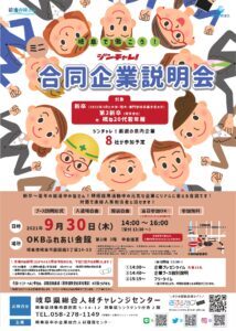 岐阜で働こう！ジンチャレ！ミニ合同企業説明会