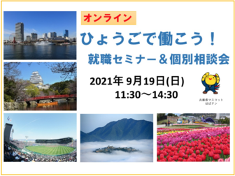 ひょうごで働こう！就職セミナー＆個別相談会
