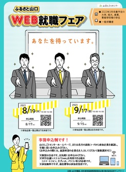 ふるさと山口WEB就職フェア