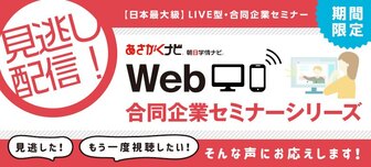 【見逃し配信】Web合同企業セミナーシリーズ　あさがくナビ