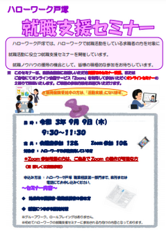 就職支援セミナー　ハローワーク戸塚