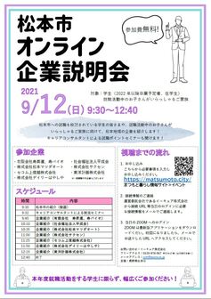 松本市オンライン企業説明会