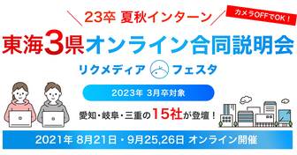 東海3県オンライン合同説明会　リクメディア・フェスタ