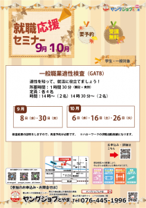 就職応援セミナー ヤングジョブとやま