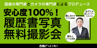 安心度100%!履歴書写真無料撮影会