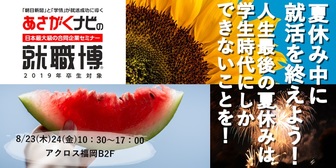 就職博 あさがくナビ