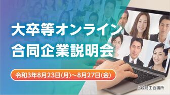 大卒等オンライン合同企業説明会