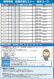 【福岡労働局主催】就職支援セミナー　福岡地域