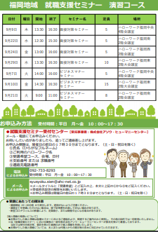 【福岡労働局主催】就職支援セミナー　福岡地域