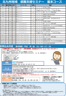 【福岡労働局主催】就職支援セミナー　北九州地域