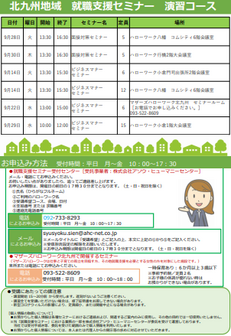 【福岡労働局主催】就職支援セミナー 北九州地域