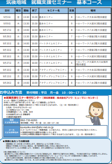 【福岡労働局主催】就職支援セミナー 筑後地域