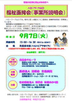 福祉面接会(事業所説明会)　ハローワーク山口
