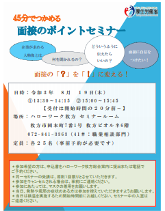 面接のポイントセミナー　ハローワーク枚方