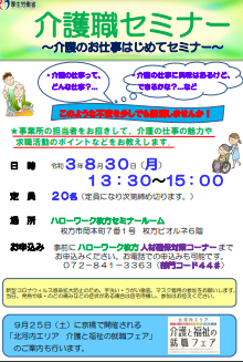 介護職セミナー　ハローワーク枚方